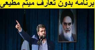 بدون تعارف میثم مطیعی مداح جنجالی