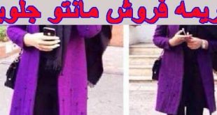 جریمه فروش مانتو جلوباز و یکسال پلمپ مغازه