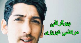 بیوگرافی مرتضی تبریزی و همسرش