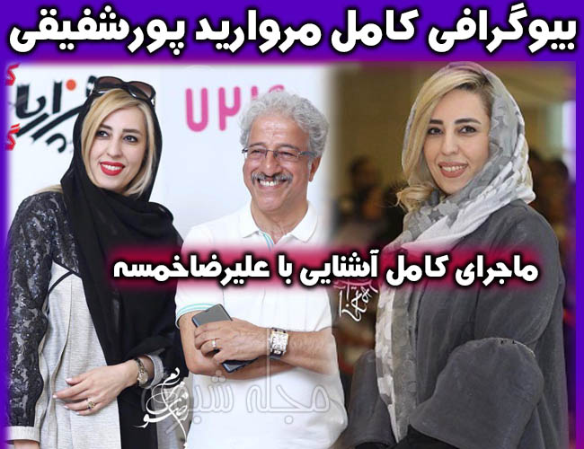 مروارید پورشفیقی همسر علیرضا خمسه کیست؟ بیوگرافی و اینستاگرام مروارید پورشفیقی