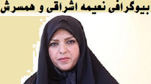 بیوگرافی نعیمه اشراقی نوه امام خمینی و همسرش + دخترش نعیما طاهری