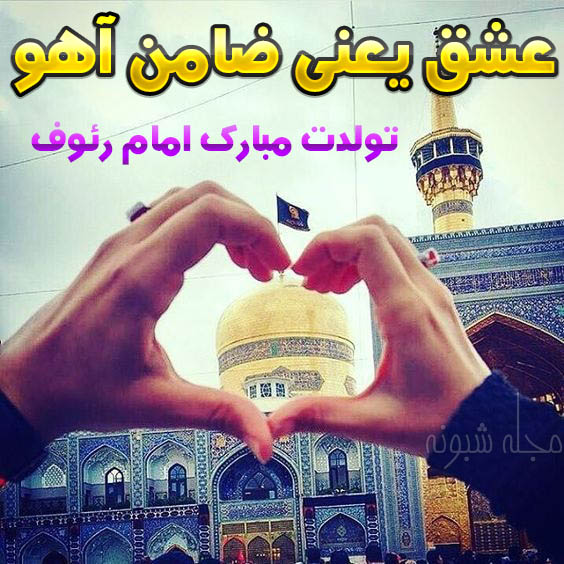 استوری تبریک ولادت امام رضا علیه السلام مبارک برای وضعیت واتساپ 