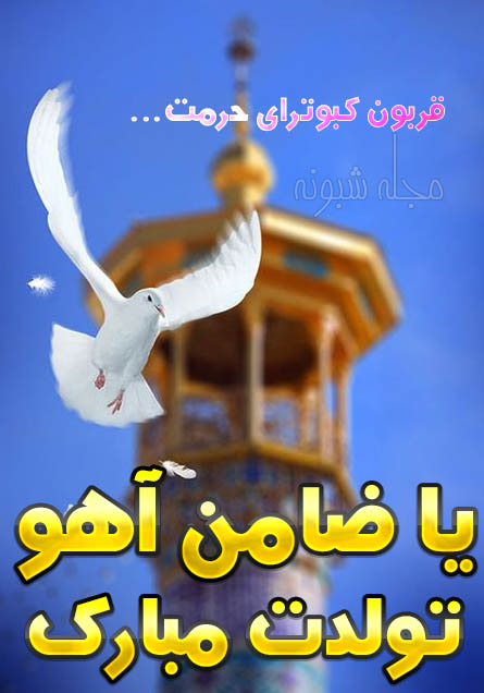 Ø¹Ú©Ø³ ÙÙØ´ØªÙ ØªÙÙØ¯ Ù ÙÛÙØ§Ø¯ Ø§ÙØ§Ù Ø±Ø¶Ø§