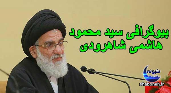 بیوگرافی سید محمود هاشمی شاهرودی