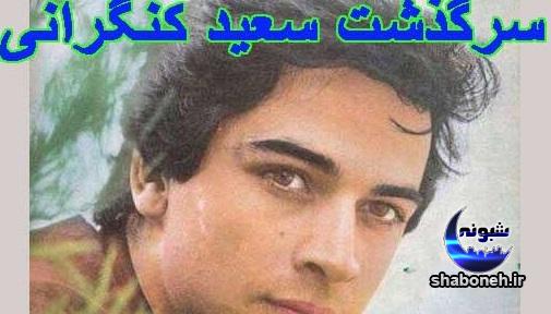 بیوگرافی سعید کنگرانی و همسرش+ سرگذشت سعید کنگرانی