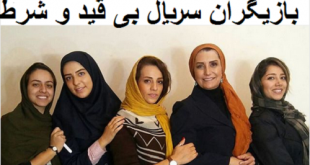 بازیگران سریال بی قید و شرط