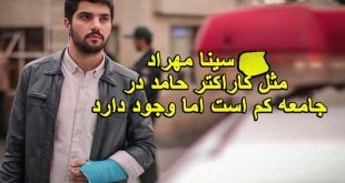 سینا مهراد بازیگر نقش حامد