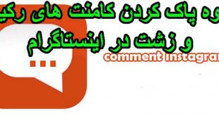 نحوه پاک کردن کامنت‌ توهین آمیز