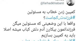 کمپین فرزندت کجاست