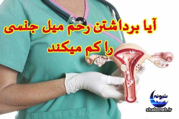 همه چیز درباره جراحی هیسترکتومی (برداشتن رحم)