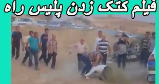 فیلم کتک زدن مامور پلیس راه