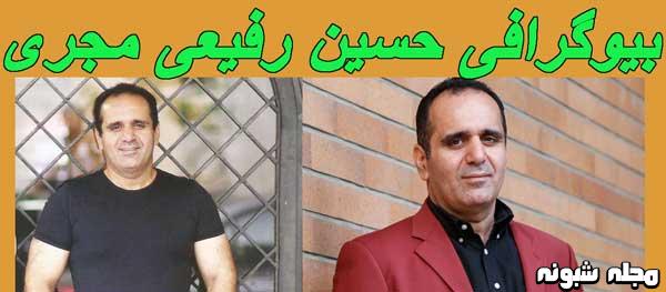 بیوگرافی حسین رفیعی و همسرش عکس حسین رفیعی