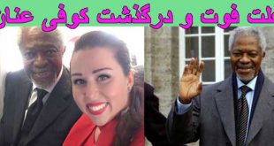 بیوگرافی کوفی عنان و همسرش