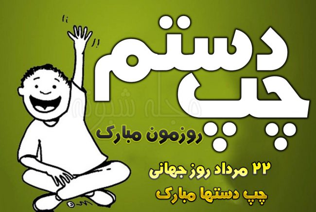 عکس پروفایل من چپ دستم و روز جهانی چپ دست + استوری و متن تبریک