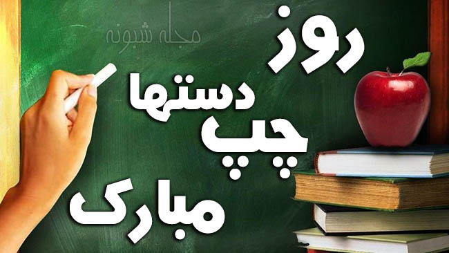 عکس نوشته و استوری و متن تبریک روز جهانی چپ دست