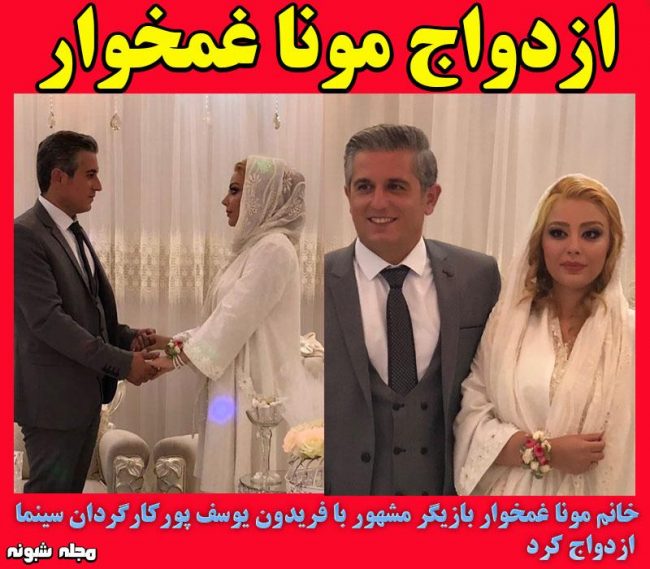 ازدواج مجدد مونا غمخوار + علت طلاق از همسر اولش