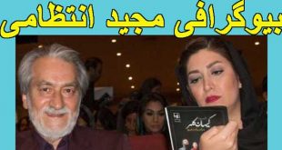 بیوگرافی مجید انتظامی و همسر نوازنده اش