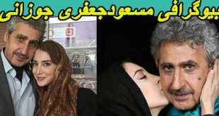 بیوگرافی مسعود جعفری جوزانی و همسرش