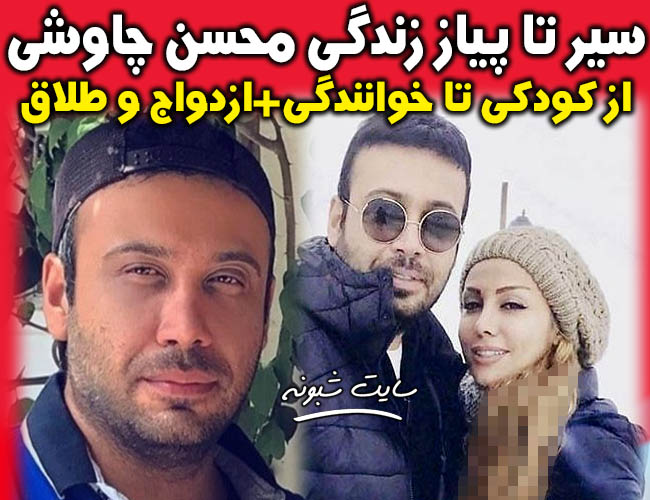 بیوگرافی محسن چاوشی خواننده پاپ و همسرش اسپاکو یوسفی + علت طلاق محسن چاووشی