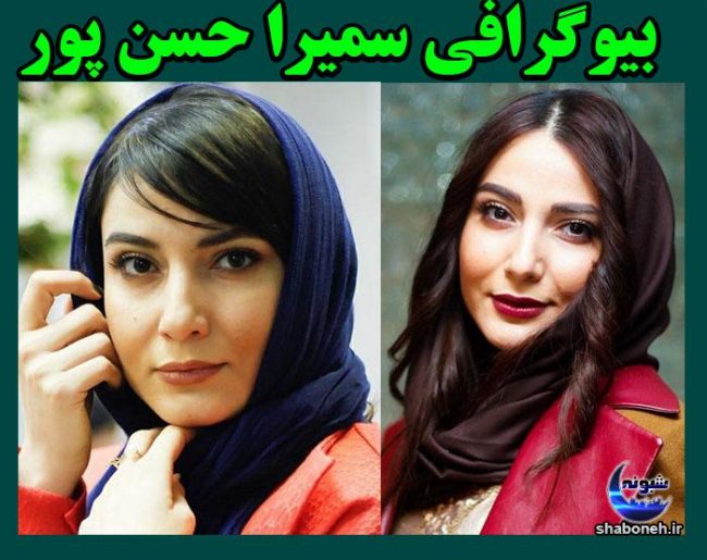 بیوگرافی سمیرا حسن پور و همسرش + تصاویر خصوصی