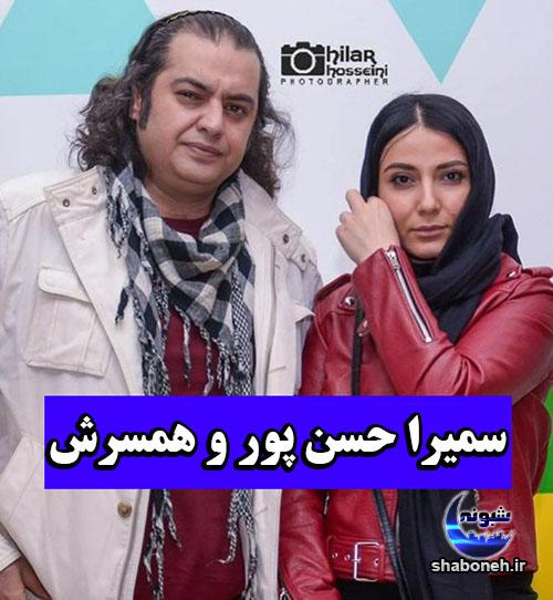 بیوگرافی سمیرا حسن پور و همسرش سامان سالور