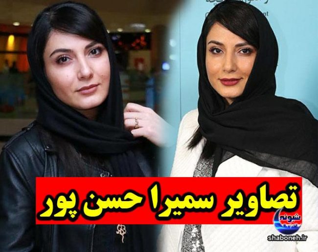 بیوگرافی سمیرا حسن پور , عکس شخصی سمیرا حسن پور