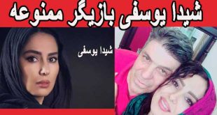 بیوگرافی شیدا یوسفی و همسرش