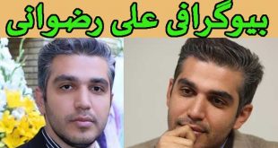 بیوگرافی علی رضوانی و همسرش