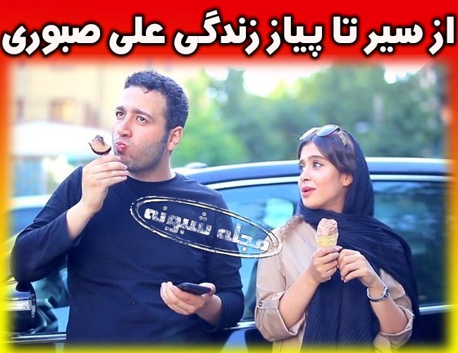 بیوگرافی علی صبوری و همسرش + تصاویر و استندآپ علي صبوري