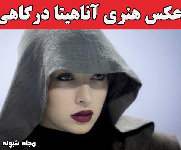 بیوگرافی آناهیتا درگاهی و همسر اول و دومش