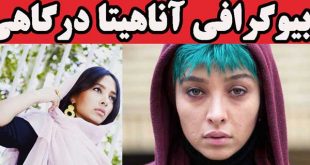 بیوگرافی آناهیتا درگاهی و همسر اول و دومش