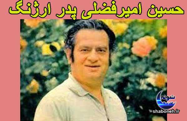 بیوگرافی ارژنگ امیرفضلی و همسرش