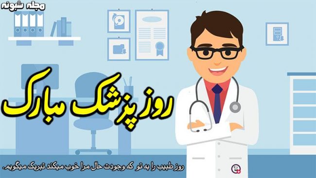 پیام تبریک روز پزشک مبارک 1400 به آقای دکتر+ عکس استوری