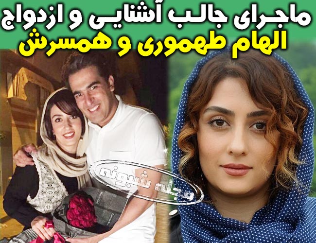 بیوگرافی الهام طهموری و همسرش حامد احمدجو +نحوه آشنایی