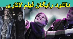فیلم لاتاری را اینجا دانلود کنید