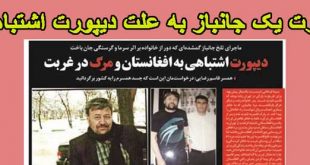 دیپورت قاسم جانباز ایرانی به افغانستان