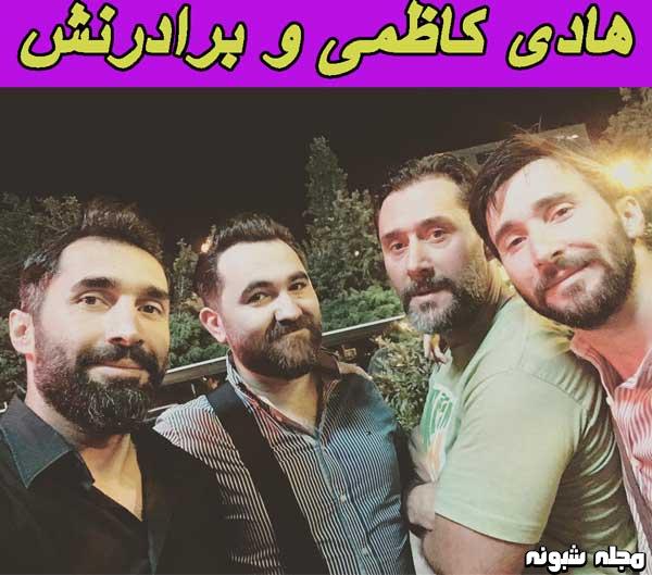 بیوگرافی و عکس هادی کاظمی و برادرش