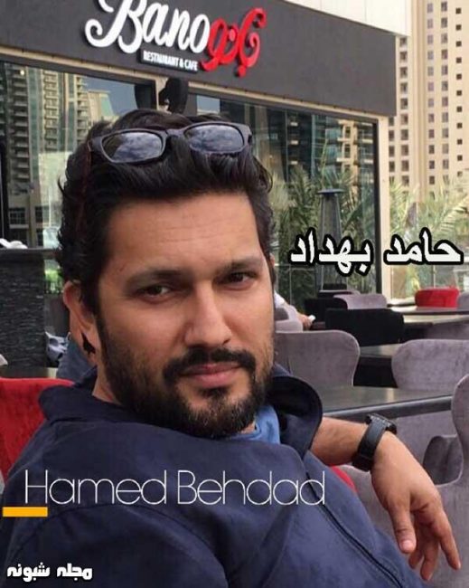 بیوگرافی حامد بهداد و همسرش