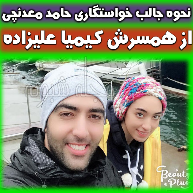 عکس های دو نفره کیمیا علیزاده و همسرش حامد معدنچی بیوگرافی حامد معدنچی و همسر کیمیا علیزاده + عکس های دو نفره