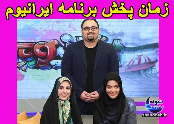 برنامه ایرانیوم با اجرای مجیدی افشاری + مهمانان و زمان پخش