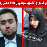بیوگرافی کامبیز مهدی زاده فرساد داماد روحانی + حواشی و جنجالها