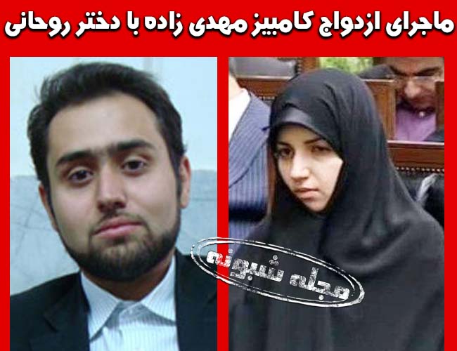 بیوگرافی کامبیز مهدی زاده فرساد داماد روحانی + حواشی و جنجالها