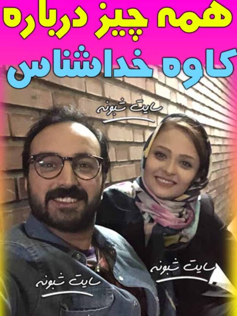 بیوگرافی کاوه خداشناس بازیگر و همسرش + عکس و ماجرای بازیگر شدن