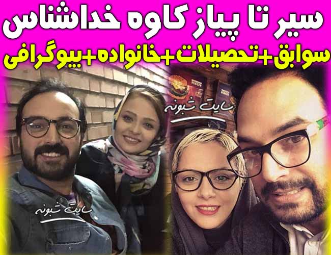 بیوگرافی کاوه خداشناس بازیگر و همسرش + عکس و ماجرای بازیگر شدن