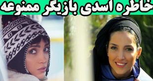 بیوگرافی خاطره اسدی و همسرش