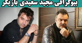 بیوگرافی مجید سعیدی بازیگر و همسرش