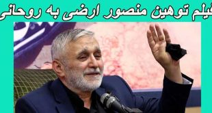 فیلم توهین منصور ارضی به روحانی