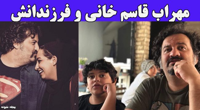 بیوگرافی مهراب قاسم خانی پسرش نویان و دخترش نیروانا