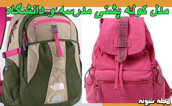 مدل کوله پشتی مدرسه و دانشگاه + مدل کوله دخترانه و پسرانه