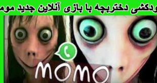 بازی مومو بازی خطرناک در واتس آپ